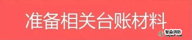 消防安全監(jiān)督檢查|被檢查的消防安全重點單位需要的相關(guān)臺賬材料